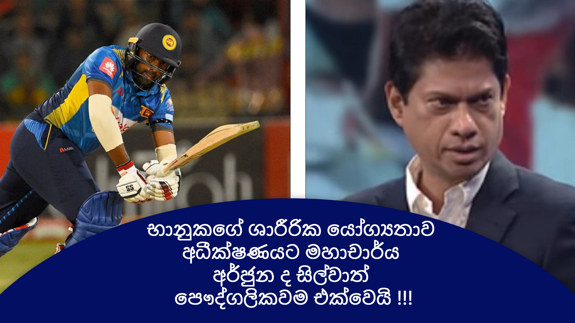 භානුකගේ ශාරීරික යෝග්‍යතාව අධීක්ෂණයට මහාචාර්ය අර්ජුන ද සිල්වාත් පෞද්ගලිකවම එක්වෙයි !!!