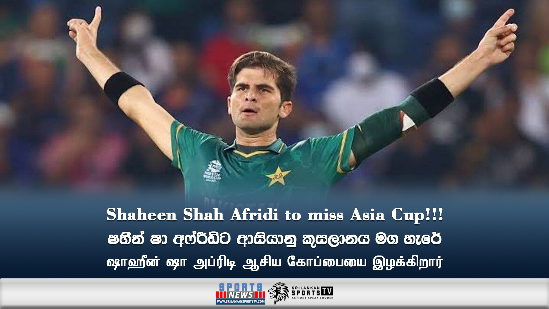 Shaheen Shah Afridi to miss Asia Cup!!!