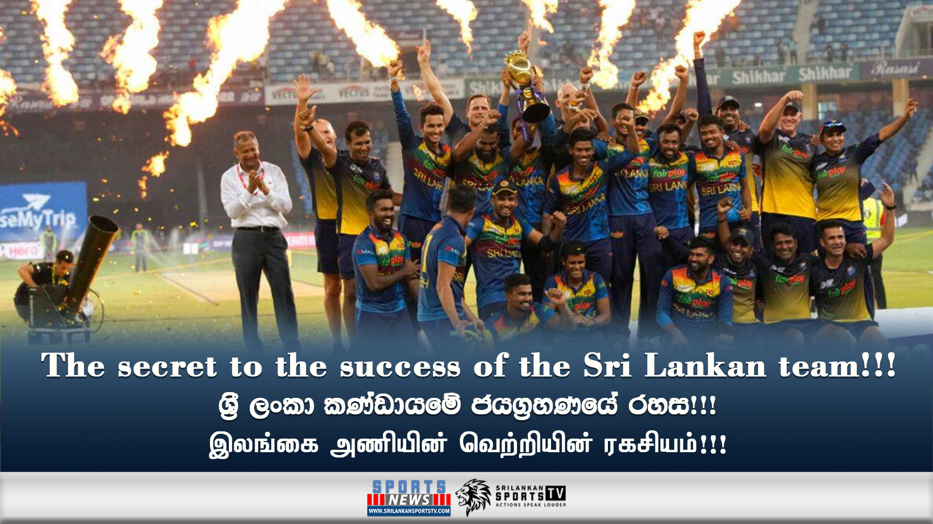 The secret to the success of the Sri Lankan team!!!