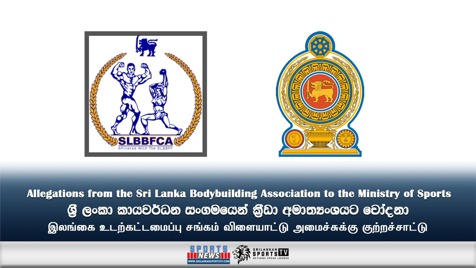 Allegations from the Sri Lanka Bodybuilding Association to the Ministry of Sports