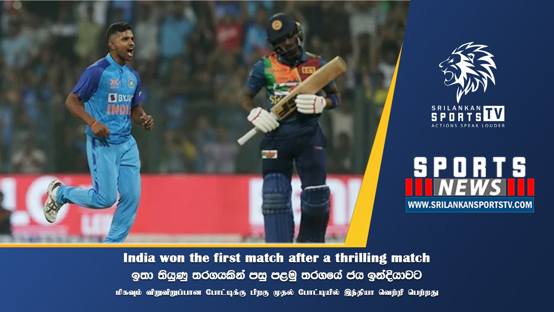 India won the first match after a thrilling match